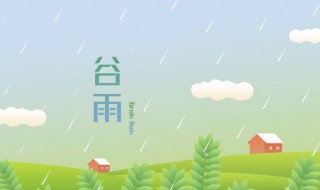 谷雨节气起居养生（谷雨时节的养生）