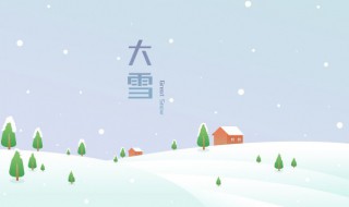 大雪节气三候是什么 大雪时节分为三候