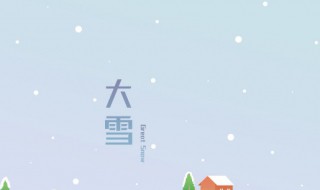 大雪节气的特征是什么 大雪节气有什么特征