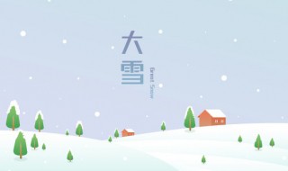 冬雪雪冬是哪四个节气 冬月雪冬指哪四个节气