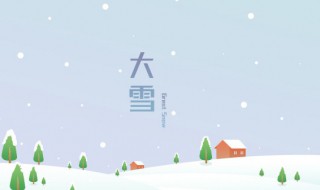 大雪是什么季节的节气 大雪节气是什么