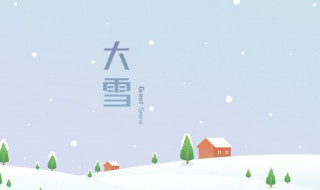 节气大雪是啥意思 大雪是个节气吗