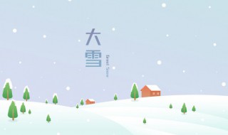 冬至前一个节气是什么 冬至的前一个节气是什么