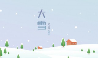 大雪节气的含义是什么意思 大雪节气的含义是什么