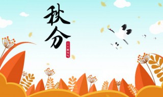秋分节气有什么风俗（秋分节气的风俗）