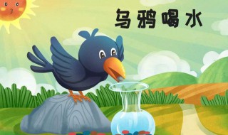 乌鸦用哪三种办法喝到水 乌鸦有几种方法喝到水