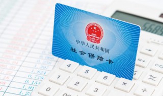 社保包括什么保险 社保包括些什么保险