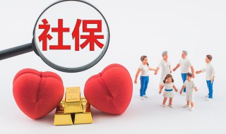 办社保需要带什么 办社保需要带什么到什么地方