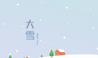 节气大雪有什么意义 大雪是节气