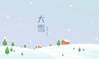 大雪节气唯美句子大全 大雪节气佳句