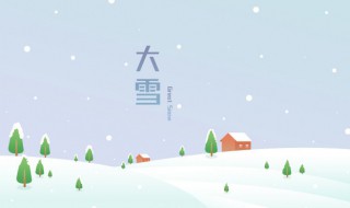 大雪节气有什么传统 什么叫大雪节气