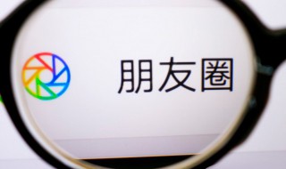 微信怎么知道谁看了你的朋友圈 微信怎样知道谁看了你的朋友圈