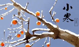 小寒节气有什么习俗 小寒节气的风俗有哪些