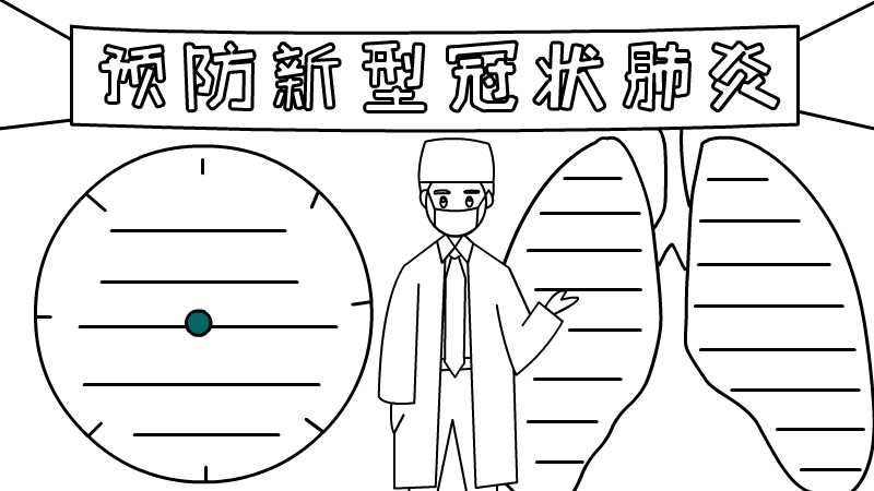 新型冠状肺炎手抄报