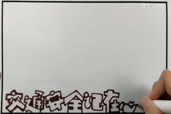 交通安全手抄报内容