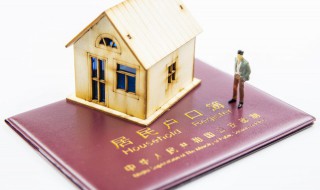 户口本如何成为户主 户口本怎么成为户主