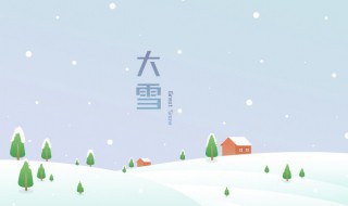 大雪节气公众号文案（小雪节气公众号文案）