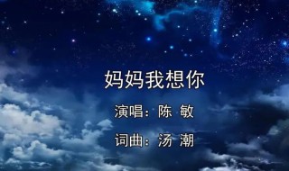 歌词妈妈呀妈妈呀我想你是什么歌曲（请问妈妈呀妈妈呀我想你是什么歌曲）