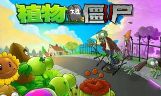 植物大战僵尸有多少种植物（植物大战僵尸2有多少种植物）