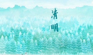 清明节习俗来源 清明节风俗来源