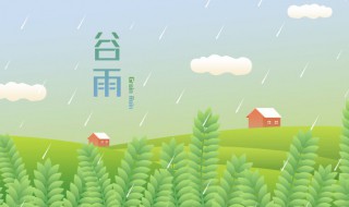 谷雨可以干什么 谷雨不适合干什么