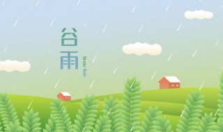 谷雨是什么季节的（谷雨是什么季节?）