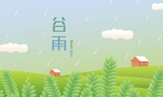 谷雨可以吃什么（谷雨可以吃什么食物）
