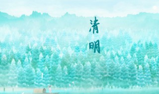 清明节可以去男朋友家吗 清明节可以去男朋友家吗?不去柏记