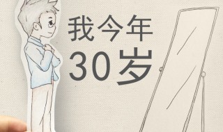 三十而己是什么意思（三十而已指什么）