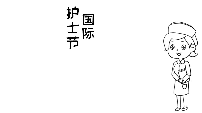 国际护士节手抄报内容