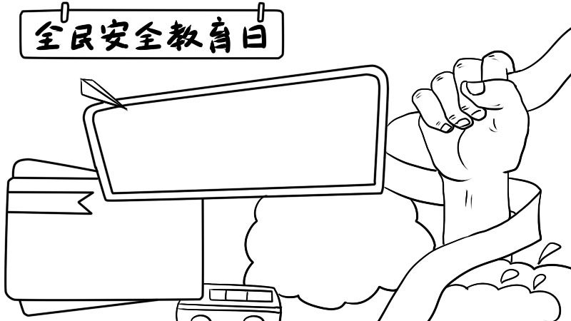 全民安全教育日手抄报怎么画