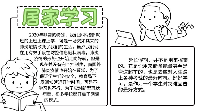 居家学习手抄报