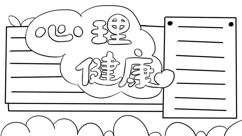 心理健康手抄报