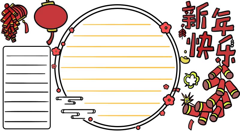 新年快乐手抄报