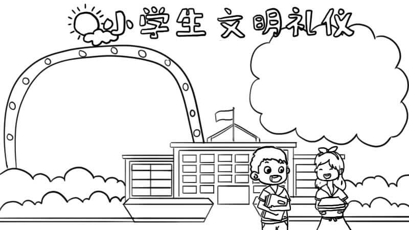 小学生文明礼仪手抄报