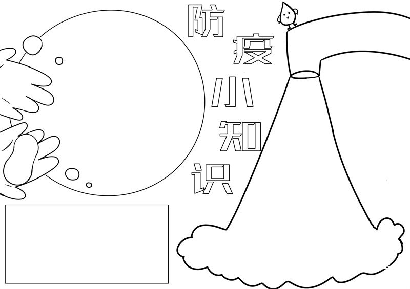 防疫手抄报