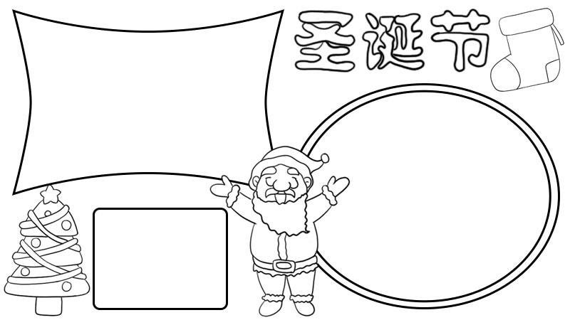 圣诞节手抄报
