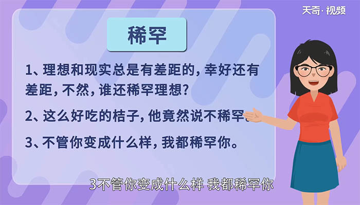 稀罕的近义词和反义词