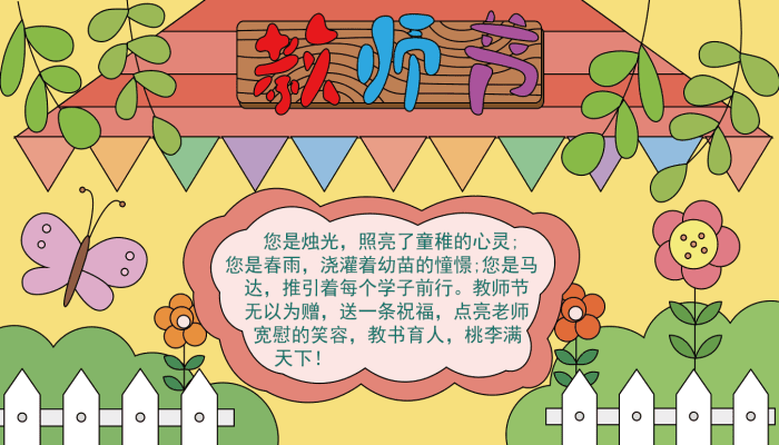 教师节手抄报