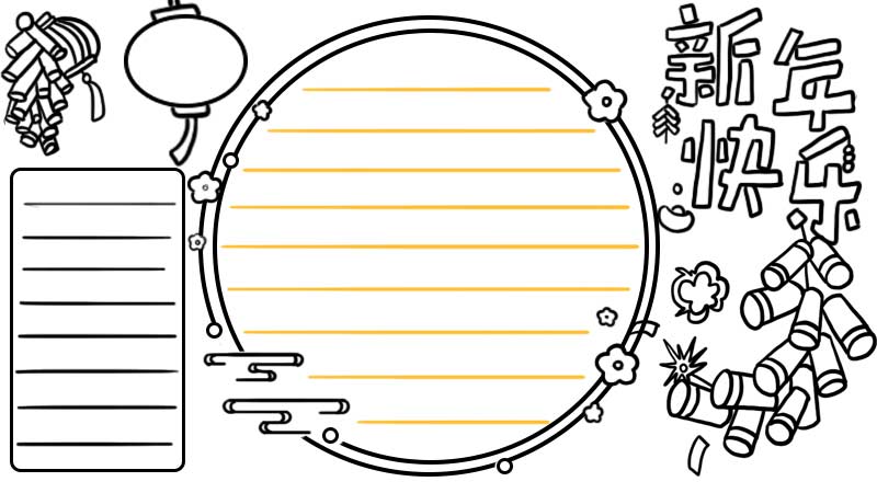 新年快乐手抄报