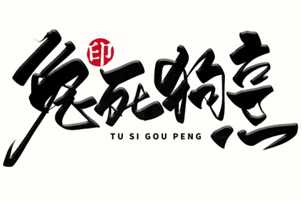 鸟尽弓藏的故事