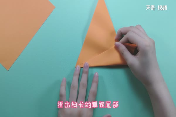 小狐狸的折法