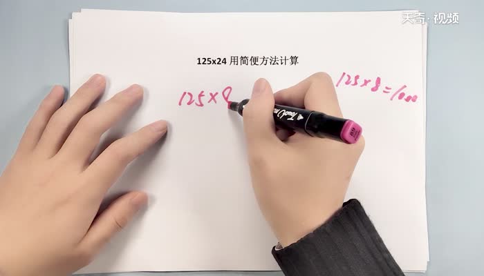 125乘24用简便方法计算