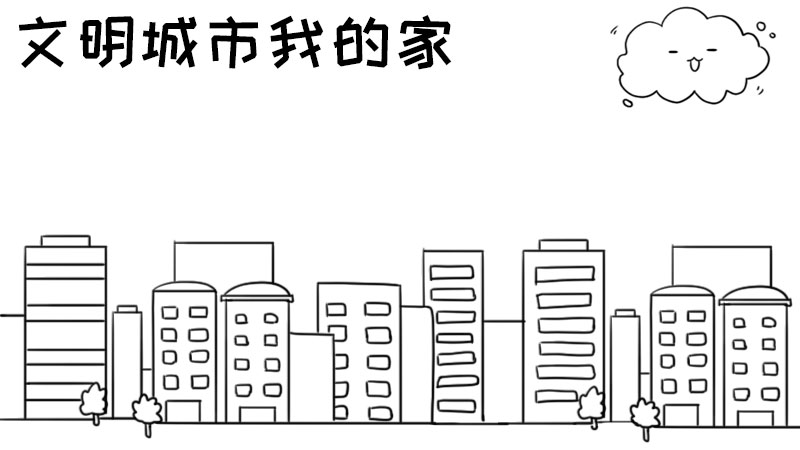 文明城市我的家手抄报内容画法怎么画