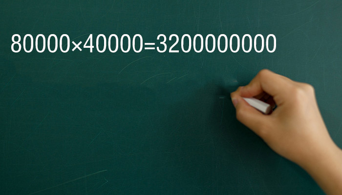 40000乘以80000等于多少 40000乘以80000等于多少