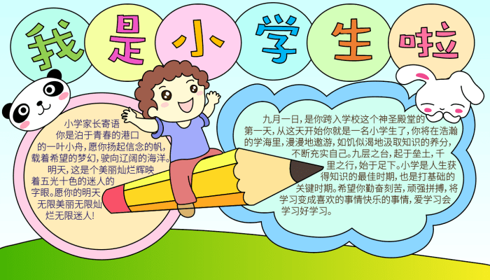 我是小学生手抄报