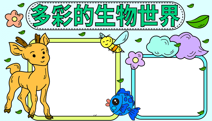 生物手抄报