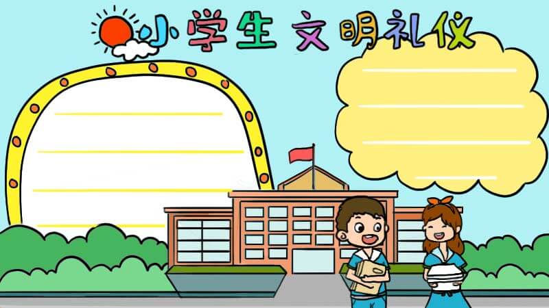 小学生文明礼仪手抄报