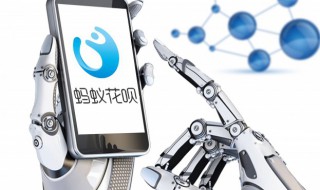 支付宝花呗怎么开通不了 支付宝花呗怎么开通不了 有没有办法开通