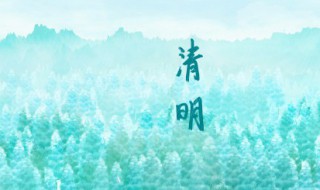 清明节短句名言（清明节短句）